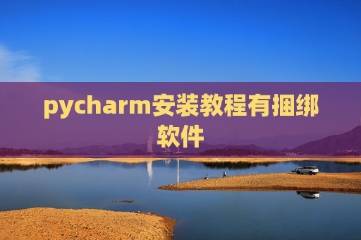 pycharm安装教程有捆绑软件